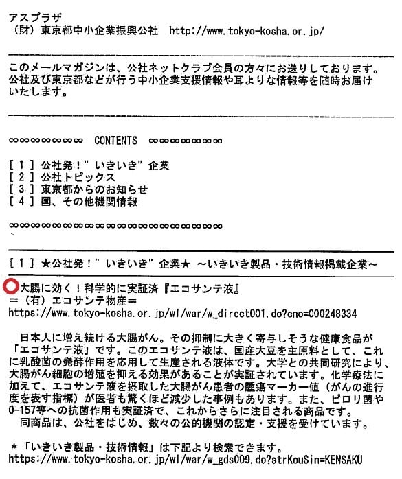 エコサンテ液が東京都中小企業振興公社メルマガに掲載された文章